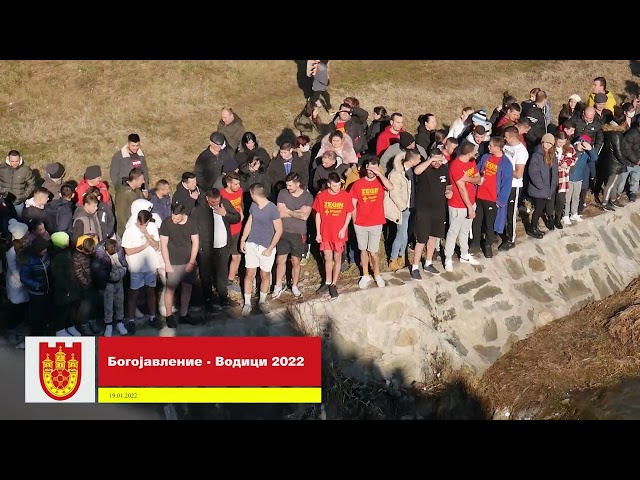 Водици Крива Паланка 2022