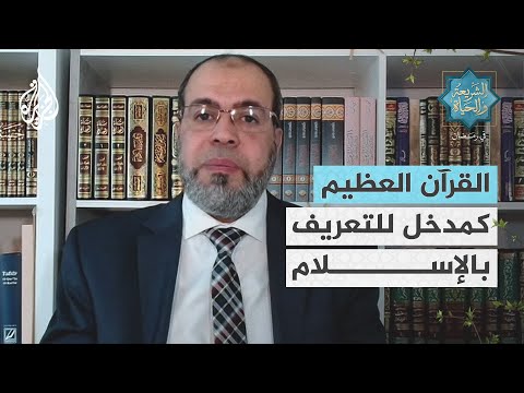 الشريعة والحياة في رمضان القرآن العظيم كمدخل للتعريف بالإسلام