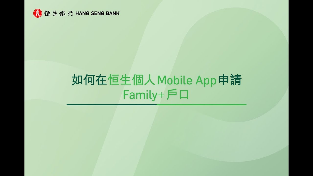 如何在個人Mobile App申請Family+ 戶口
