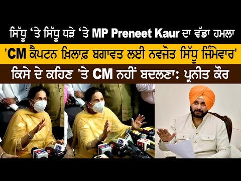 ਸਿੱਧੂ ‘ਤੇ ਸਿੱਧੂ ਧੜੇ ‘ਤੇ MP Preneet Kaur ਦਾ ਵੱਡਾ ਹਮਲਾ