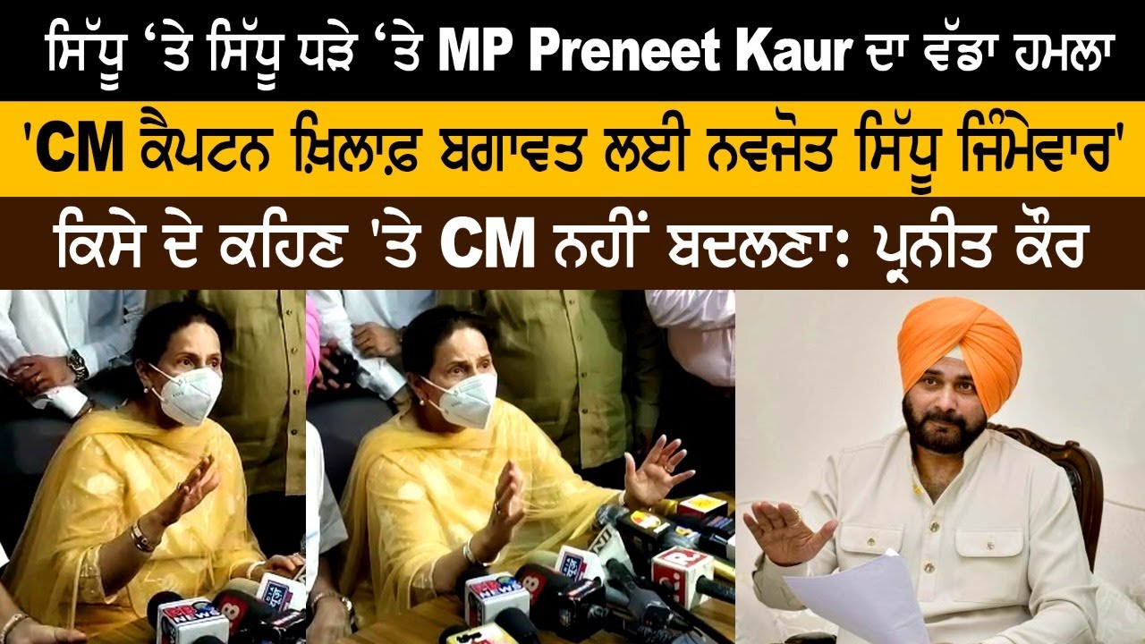 ਸਿੱਧੂ ‘ਤੇ ਸਿੱਧੂ ਧੜੇ ‘ਤੇ MP Preneet Kaur ਦਾ ਵੱਡਾ ਹਮਲਾ 'CM ਕੈਪਟਨ ਖ਼ਿਲਾਫ਼ ਬਗਾਵਤ ਲਈ ਸਿੱਧੂ ਜਿੰਮੇਵਾਰ' ਸਿੱਧੂ ‘ਤੇ ਸਿੱਧੂ ਧੜੇ ‘ਤੇ MP Preneet Kaur ਦਾ ਵੱਡਾ ਹਮਲਾ 'CM ਕੈਪਟਨ ਖ਼ਿਲਾਫ਼ ਬਗਾਵਤ ਲਈ ਸਿੱਧੂ ਜਿੰਮੇਵਾਰ'