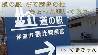 【北海道旅行記】道の駅 だて歴史の杜ちょっと覗いてみた