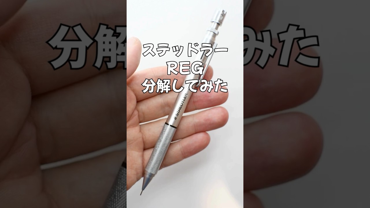 ステッドラーREGの分解方法の動画サムネイル