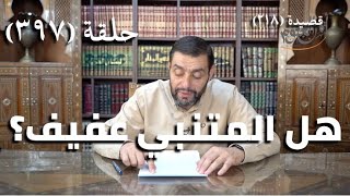 كرسي المتنبي (شرح ديوان المتنبي) - حلقة (397) -مَا أَجْدَرَ الأَيَّامَ وَاللَّيَالِي image