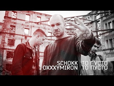 Schokk & Oxxxymiron - То густо, то пусто