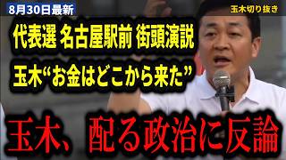 【代表選 名古屋駅前】玉木雄一郎『予算をつける、配るという言葉自体が嫌いなんですよ』税金は皆さんが毎日働いて払ったもの…橋本幹彦『残業代の割増率は1.25から1.5へ』【玉木雄一郎/橋本幹彦/国民民主