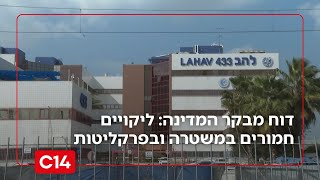 דוח מבקר המדינה: ליקויים חמורים במשטרה ובפרקליטות בהאזנות סתר (חדשות ערוץ 14) - התמונה מוצגת ישירות מתוך אתר האינטרנט יוטיוב. זכויות היוצרים בתמונה שייכות ליוצרה. קישור קרדיט למקור התוכן נמצא בתוך דף הסרטון