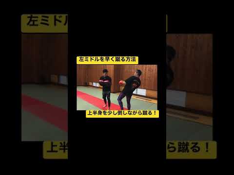 左ミドルキックを早く蹴る方法#キックボクシング #格闘技 #挑戦 #2022 #筋トレ#最強 #キック