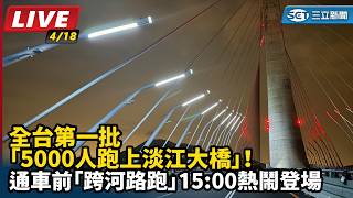 全台第一批「5000人跑上淡江大橋」！
