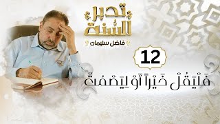 صورة الحلقة ١٢ من تدبر السنة / فليقل خيرا أو ليصمت