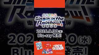 #SitR東京 Blu-rayは9/30発売！