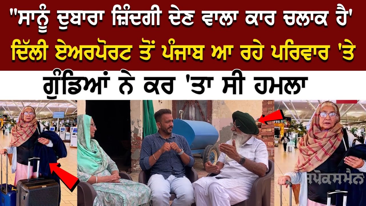 Delhi Airport ਤੋਂ Punjab ਆ ਰਹੇ Family 'ਤੇ ਗੁੰਡਿਆਂ ਨੇ ਕਰ 'ਤਾ ਸੀ ਹਮਲਾ, ਅੱਜ ਕੈਮਰੇ ਮੂਹਰੇ ਆ ਕੇ ਬੁਜ਼ਰਗ ਜੋੜੇ Delhi Airport ਤੋਂ Punjab ਆ ਰਹੇ Family 'ਤੇ ਗੁੰਡਿਆਂ ਨੇ ਕਰ 'ਤਾ ਸੀ ਹਮਲਾ, ਅੱਜ ਕੈਮਰੇ ਮੂਹਰੇ ਆ ਕੇ ਬੁਜ਼ਰਗ ਜੋੜੇ