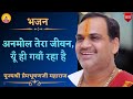Bhajan II Pujya Prembhushanji Maharaj II Anmol Tera Jiwan Yu Hi Gwa Rha Hai