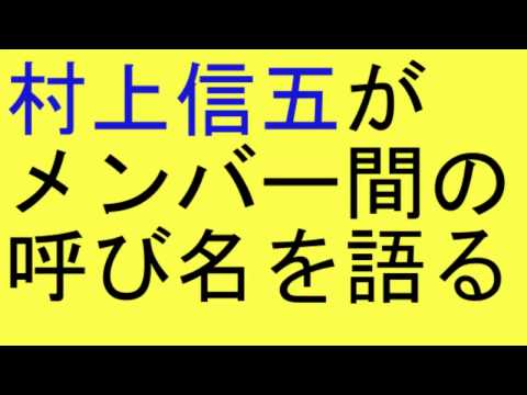 関ジャニ 村上信五がメンバー間の呼び名を語る