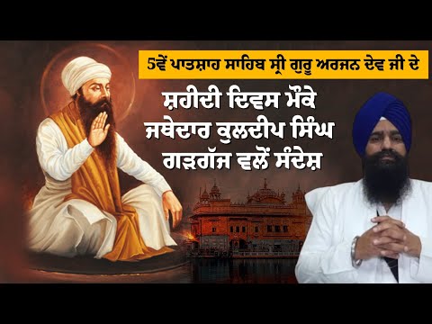 5ਵੇਂ ਪਾਤਸ਼ਾਹ ਸਾਹਿਬ ਸ੍ਰੀ ਗੁਰੂ ਅਰਜਨ ਦੇਵ ਜੀ ਦੇ ਸ਼ਹੀਦੀ ਦਿਵਸ ਮੌਕੇ ਜਥੇਦਾਰ ਕੁਲਦੀਪ ਸਿੰਘ ਗੜਗੱਜ ਵਲੋਂ ਸੰਦੇਸ਼