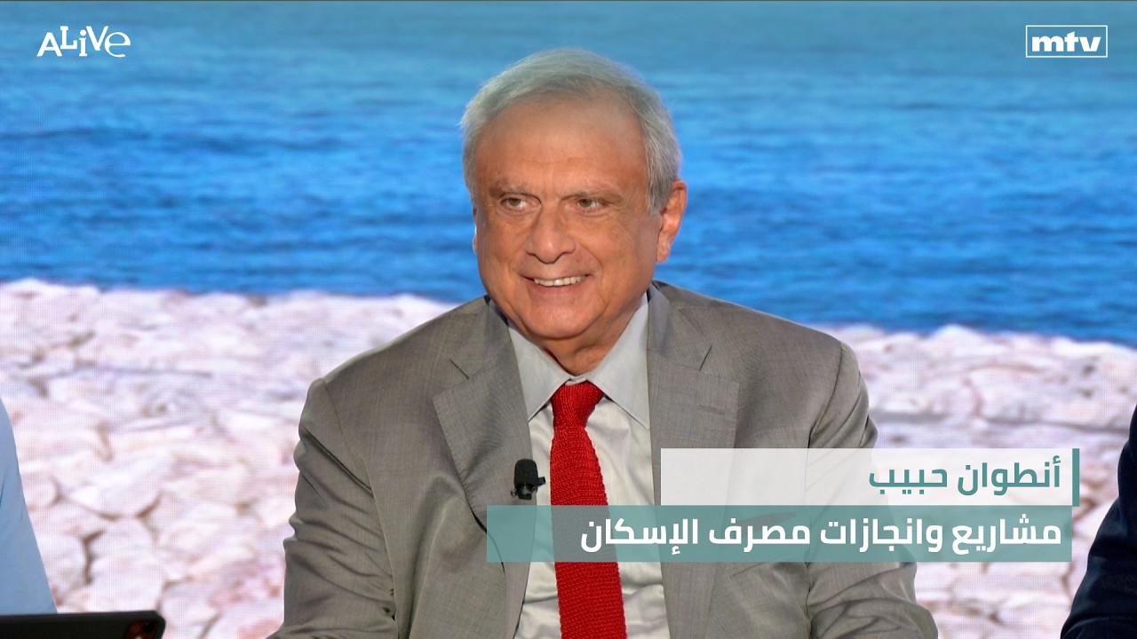 أنطوان حبيب - مشاريع وانجازات مصرف الإسكان - عودة الاماراتيين إلى لبنان