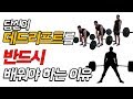 초보자가 무조건 데드리프트를 배워야 하는 이유 -