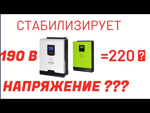 Стабилизация напряжения в гибридных инверторах АКСИОМА 3000
