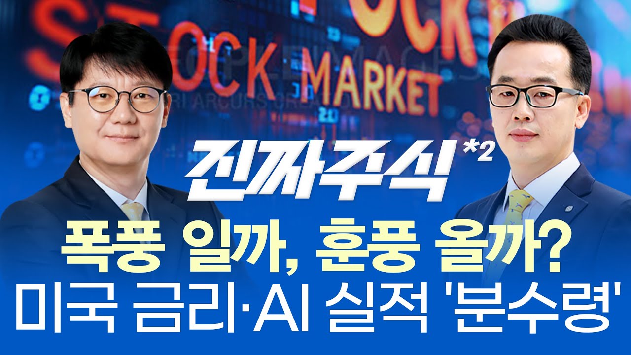 엔비디아 실적 이후 '반도체' 들고갈까?ㅣ미 금리 인하 우려에 '중소형 테마' 장세 연출... 中 관련주·피지