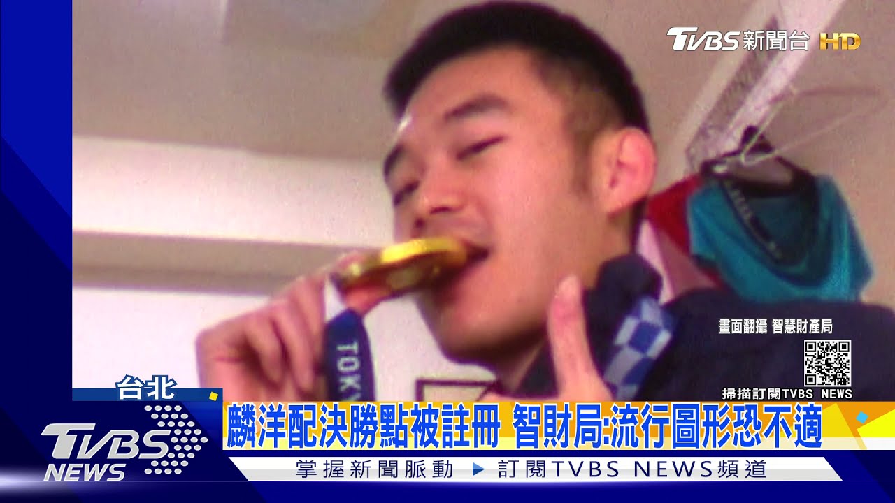 「麟洋配」將光榮返台！王齊麟盼勿用他們名義販售商品