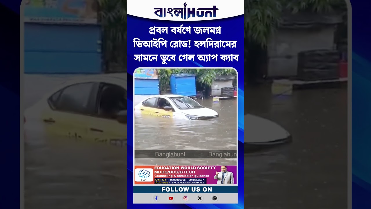 প্রবল বর্ষণে জলমগ্ন ভিআইপি রোড! হলদিরামের সামনে ডুবে গেল অ্যাপ ক্যাব