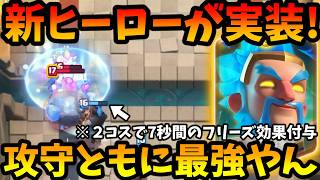 【クラロワ】新ヒーローアイスウィズがぶっ壊れで実装!7秒間フリーズ最強すぎてやばいwww