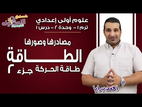 علوم أولى إعدادي 2019 | ا لطاقة مصادرها وصورها-طاقة الحركة | تيرم1 - وح2 - در1 - جزء 2 | الاسكوله