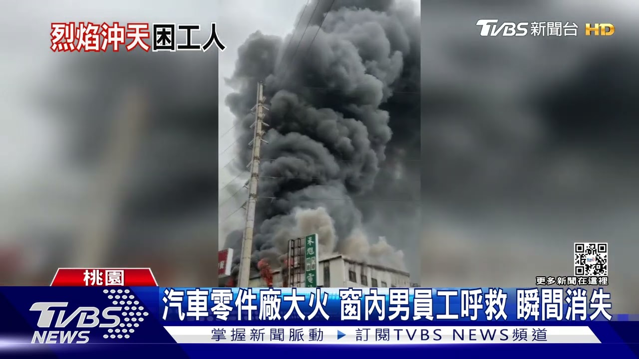 汽車零件廠大火 窗內男員工呼救瞬間消失