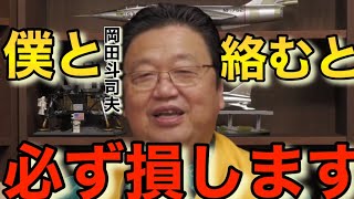 皆さんもこっそり『岡田斗司夫』を楽しんで下さい。岡田斗司夫ファンは気を付けて【岡田斗司夫切り抜き/Twitter/ネット/アンチ】
