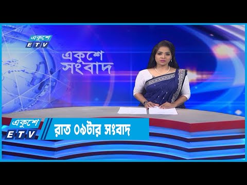 09 PM News || রাত ০৯টার সংবাদ || 26 June 2022