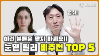 눈밑필러 이분들은 진짜 비추천입니다 TOP5!!