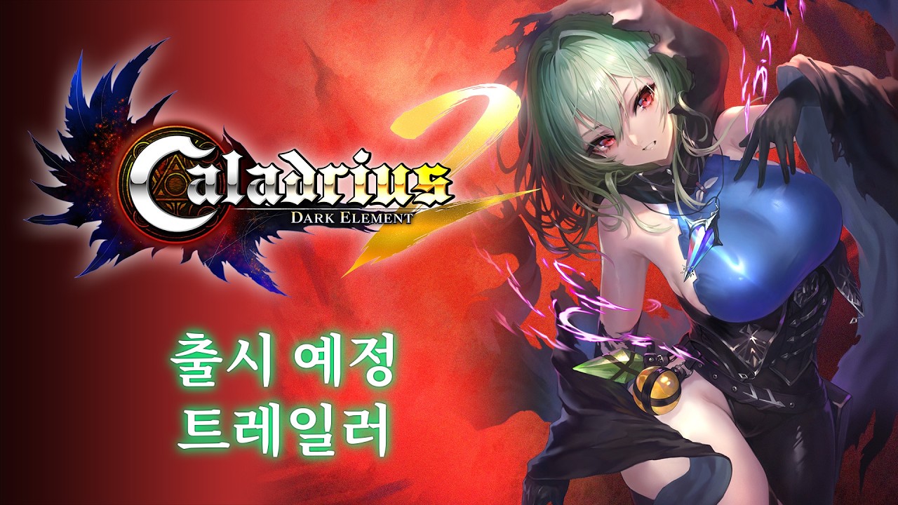 ‘칼라드리우스2/다크 엘레멘트’ 출시 예정 트레일러