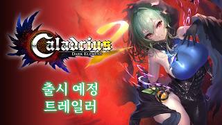 ‘칼라드리우스2/다크 엘레멘트’ 출시 예정 트레일러