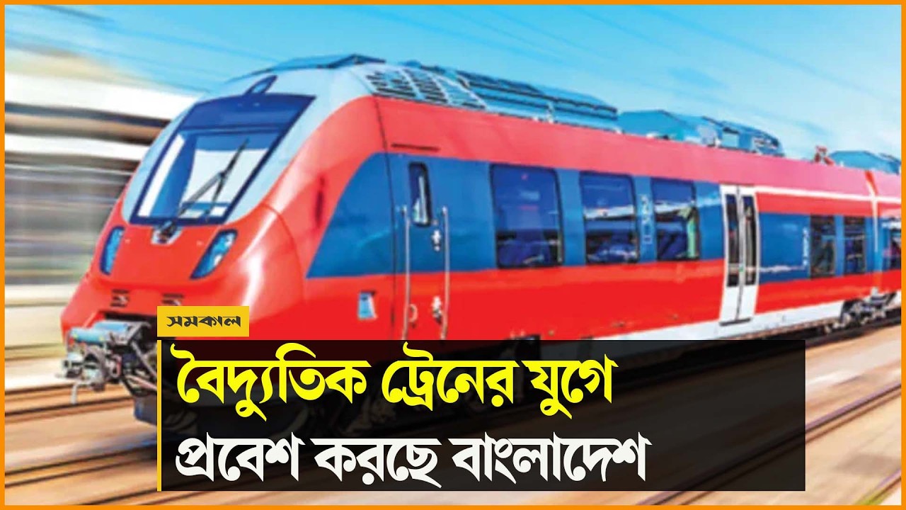 দেশে প্রথম বৈদ্যুতিক ট্রেন চলবে নারায়ণগঞ্জ-ঢাকা-জয়দেবপুর রুটে দেশে প্রথম বৈদ্যুতিক ট্রেন চলবে নারায়ণগঞ্জ-ঢাকা-জয়দেবপুর রুটে