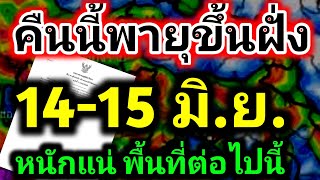 พยากรณ์อากาศเพื่อเกษตรกร 14-28 มิ.ย. พายุขึ้นฝั่งคืนนี้ ฝนตกหนักด้านหน้าพายุพื้นที่ต่อไปนี้ หนักแน่!
