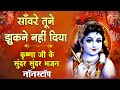 साँवरे तूने झुकने नहीं दिया कृष्ण जी क