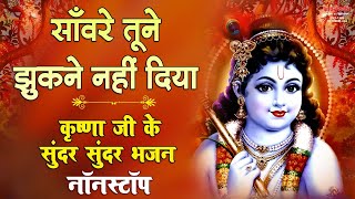 Download lagu साँवरे तूने झुकने नहीं दिया - कृष्ण जी के ये मीठे भजन आपके जीवन में मिठास घोल देंगे | Krishna Bhajan mp3 Download lagu साँवरे तूने झुकने नहीं दिया - कृष्ण जी के ये मीठे भजन आपके जीवन में मिठास घोल देंगे | Krishna Bhajan mp3