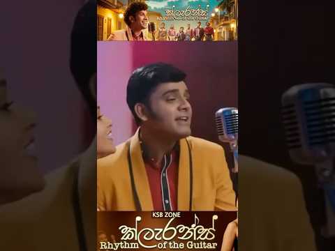 නූතනයේ හමුවූ රසය 😍🤩ක්ලැරන්ස් Rhythm of the Guitar #clarencefilm #shorts #sarangadinaksh