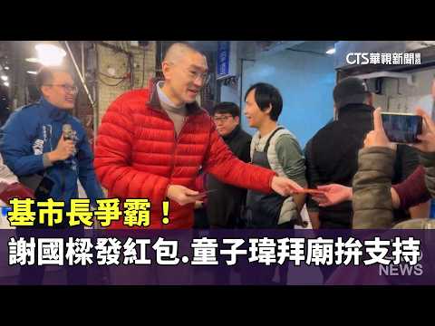 基市長爭霸！　謝國樑發紅包.童子瑋拜廟拚支持