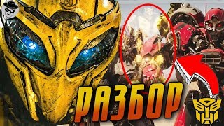 БАМБЛБИ 2 ТРЕЙЛЕР РАЗБОР! ЧТО ПОКАЗАЛИ В ТРЕЙЛЕРЕ БАМБЛБИ