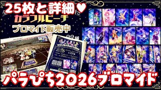 パラぴち2026ブロマイド#からぴちグッズ #カラフルピーチ #からぴち #からぴちファンミ #ぴちりす #ブロマイド 