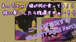 懐かしの名作プレイ！ニールが飛び回る！GRAVITY DAZE part.3