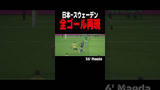 日本対スウェーデン　完全再現　#イーフト #メッス #サッカー #サッカー日本代表 #fifaworldcup