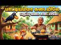 பாட்டியம்மா கடையிலே பருப்பு வடை சுடை