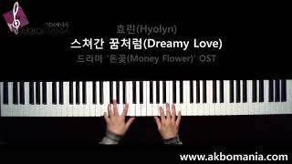 [드라마 '돈꽃 OST] 효린(Hyolyn) - 스쳐간 꿈처럼(Dreamy Love) piano cover