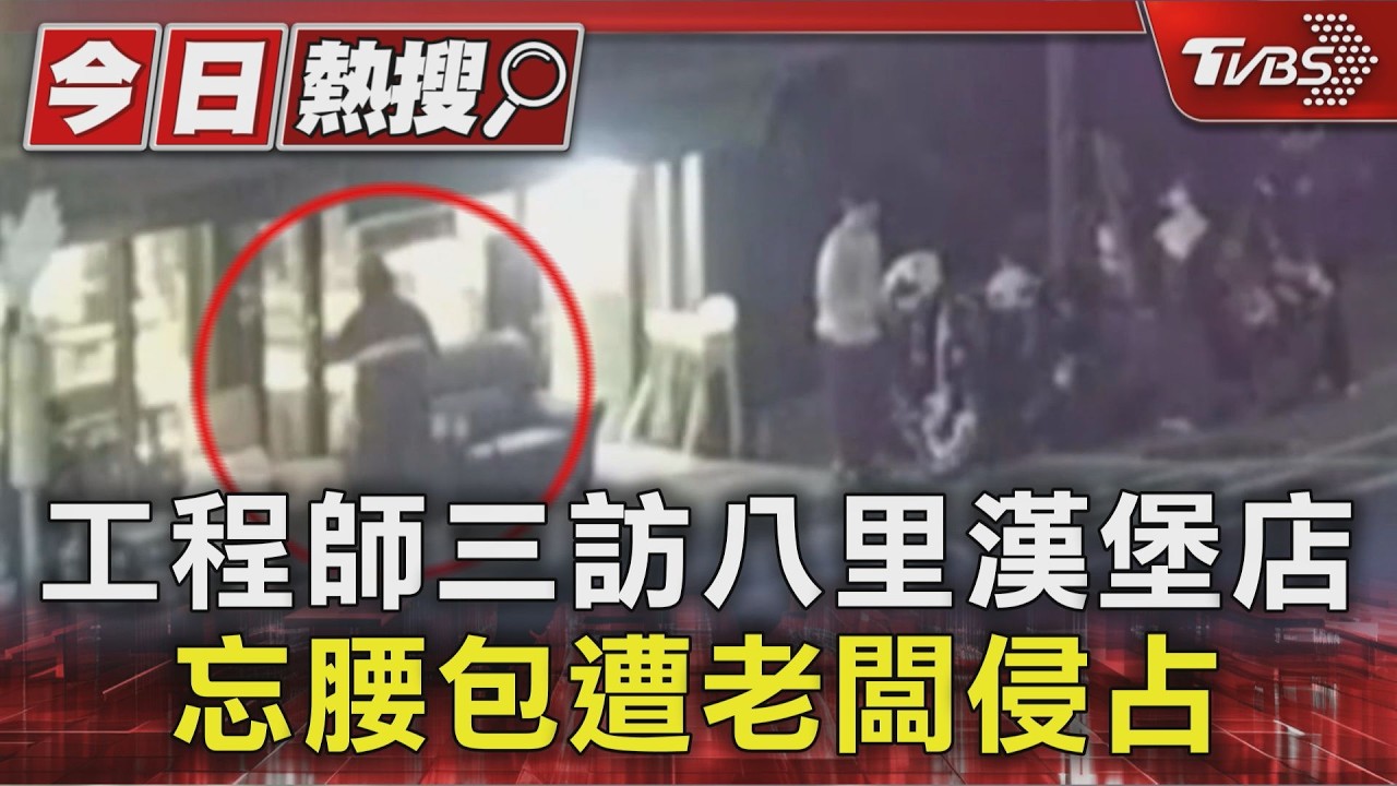 影音/工程師到漢堡店遺失腰包 監視器揭「老闆親手拿走」當面否認