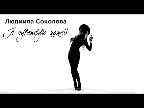 Людмила Соколова - Я чувствую кожей
