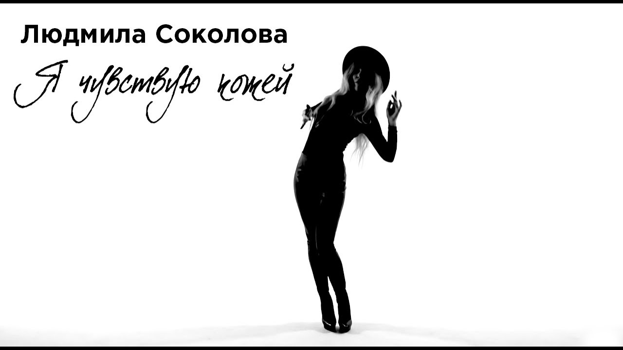 Людмила Соколова — Я чувствую кожей