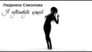 Людмила Соколова — Я чувствую кожей