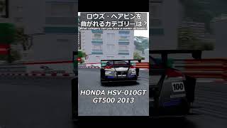 ロウズ・ヘアピンを曲がれるのはどのカテゴリー？#shorts #racing #ゲーム実況 #drift #あるある #automobile #f1 #dakar